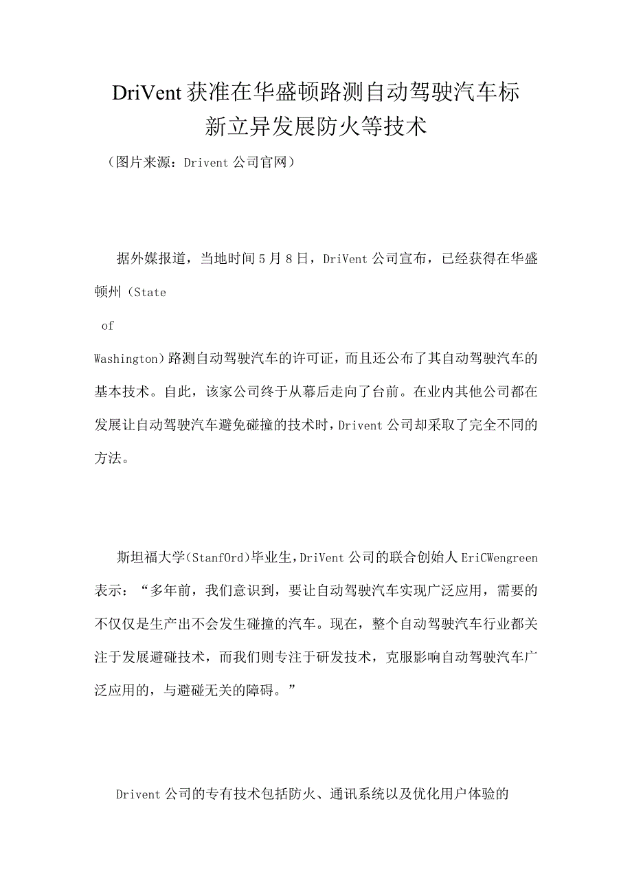 Drivent获准在华盛顿路测自动驾驶汽车标新立异发展防火等技术.docx_第1页