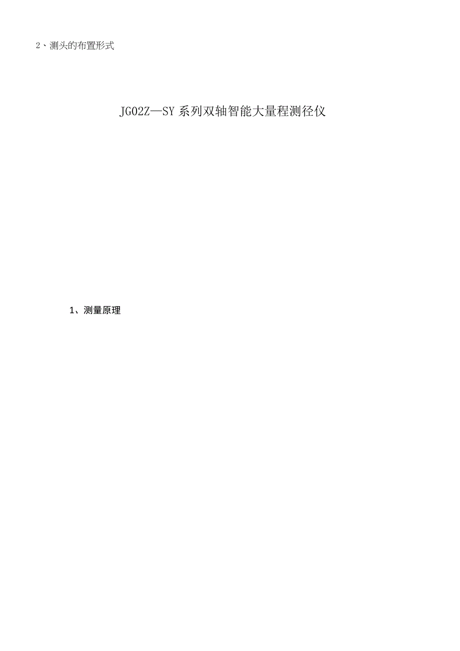 JG02Z—SY系列双轴智能大量程测径仪.docx_第1页