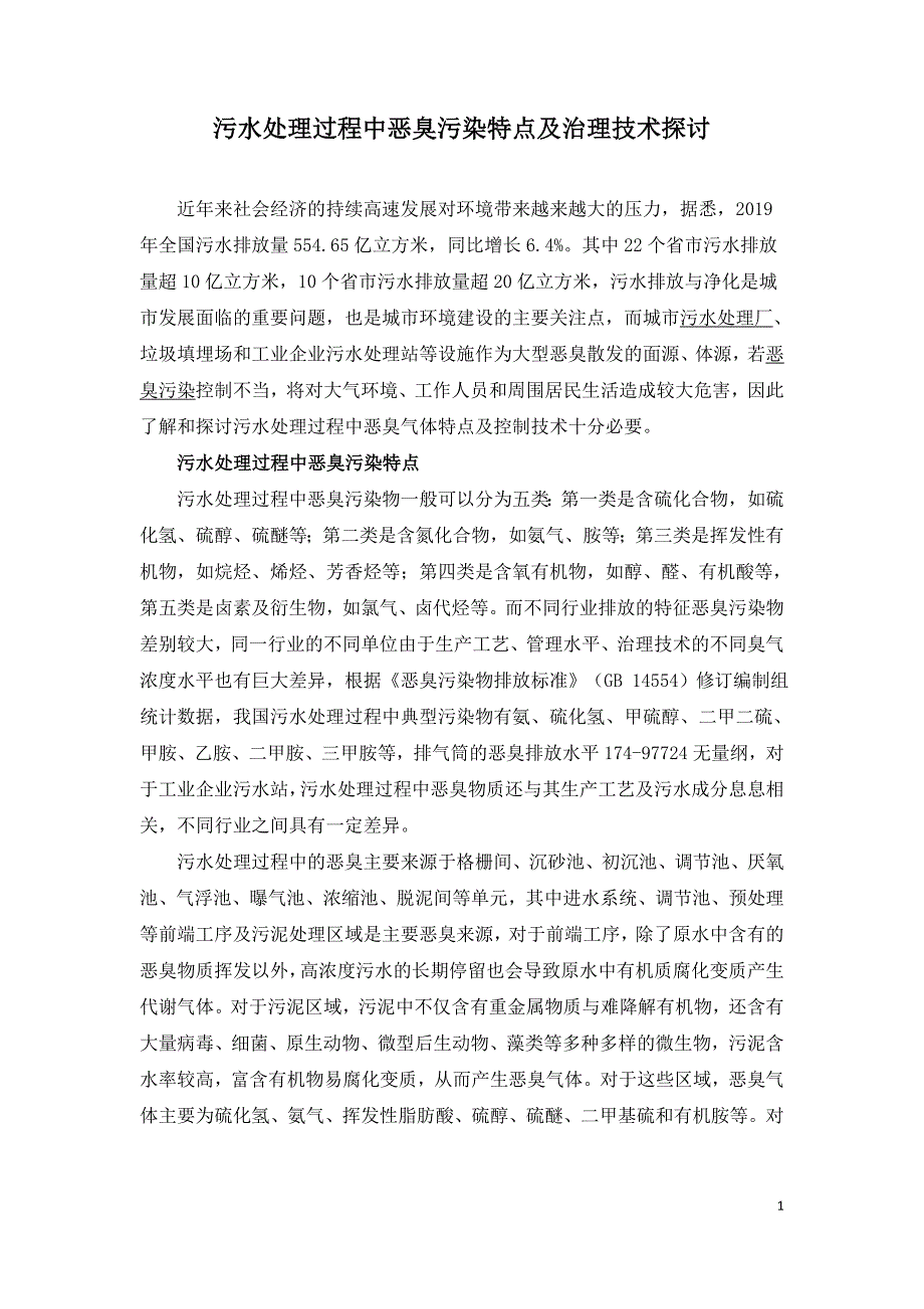 污水处理过程中恶臭污染特点及治理技术探讨.doc_第1页