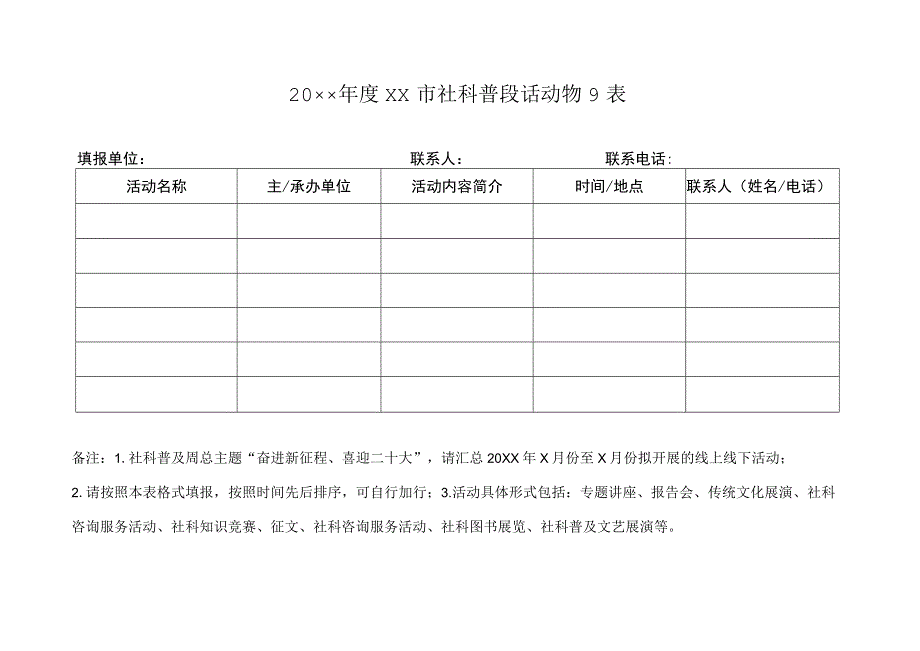 20XX年度社科普及活动项目表.docx_第1页