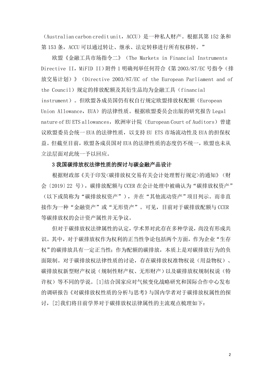 我国碳金融市场的机会与挑战.doc_第2页