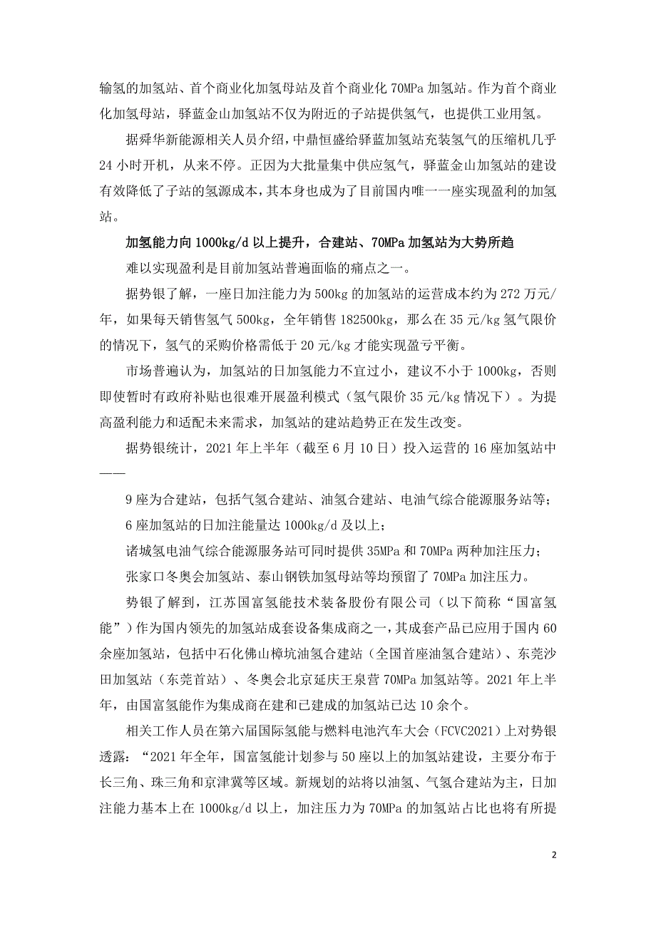 从FCVC2021看中国加氢站建设趋势.doc_第2页