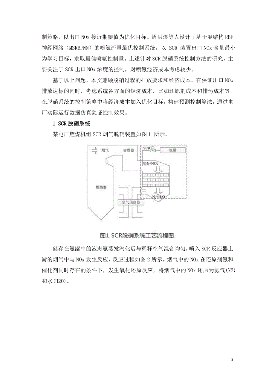 SCR脱硝系统多目标优化控制研究.doc_第2页