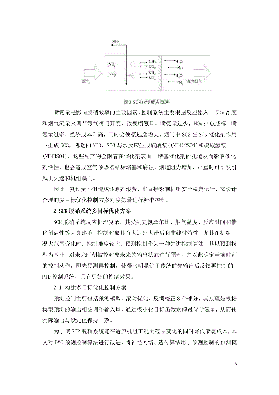 SCR脱硝系统多目标优化控制研究.doc_第3页