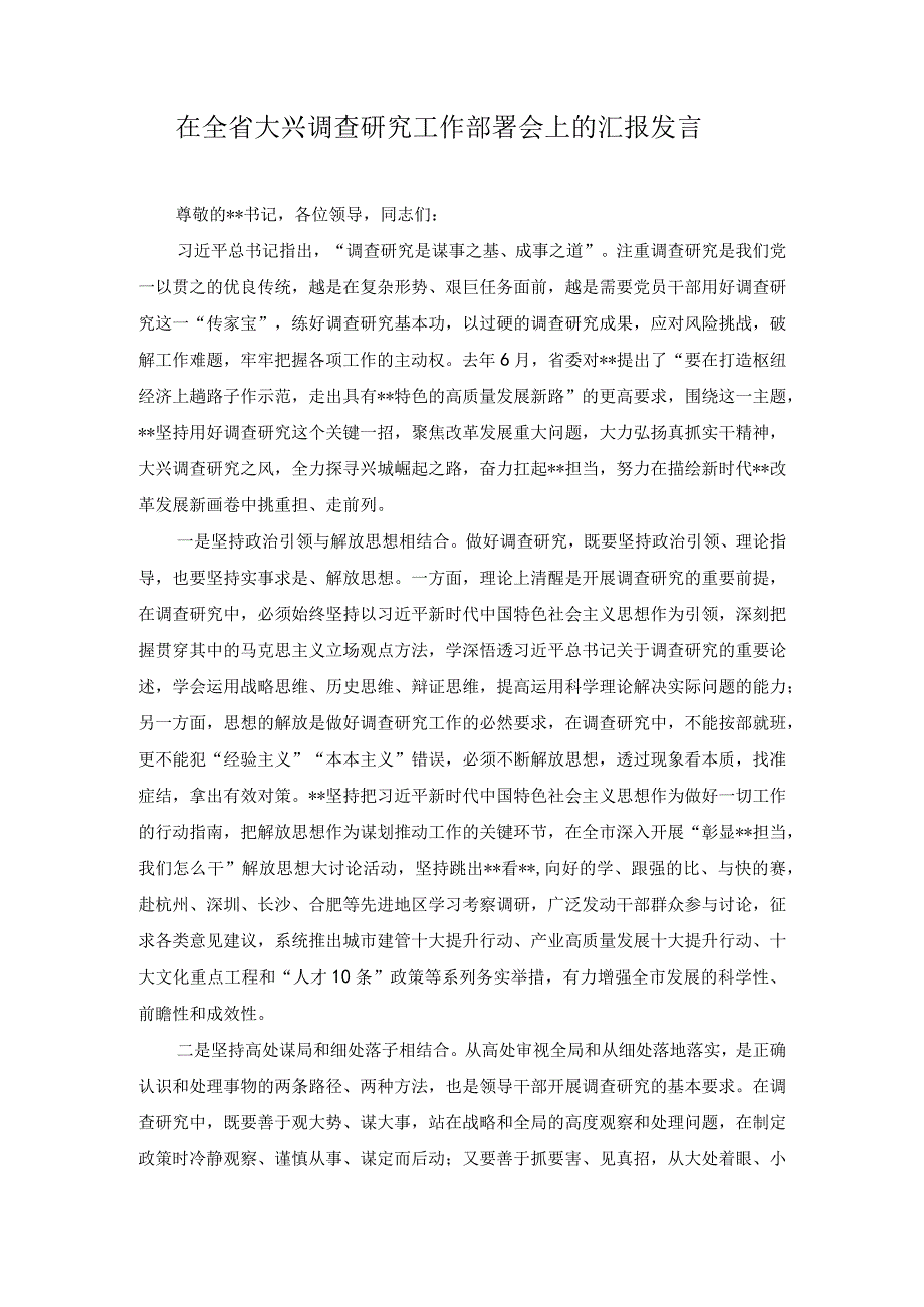 2篇在全省大兴调查研究工作部署会上的汇报发言关于在全党大兴调查研究的工作方案学习心得研讨发言材料.docx_第1页