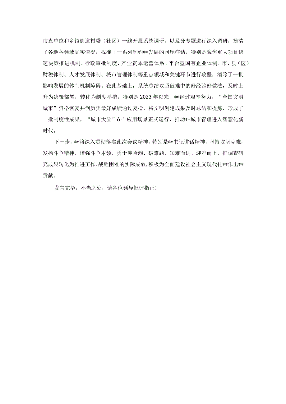 2篇在全省大兴调查研究工作部署会上的汇报发言关于在全党大兴调查研究的工作方案学习心得研讨发言材料.docx_第3页