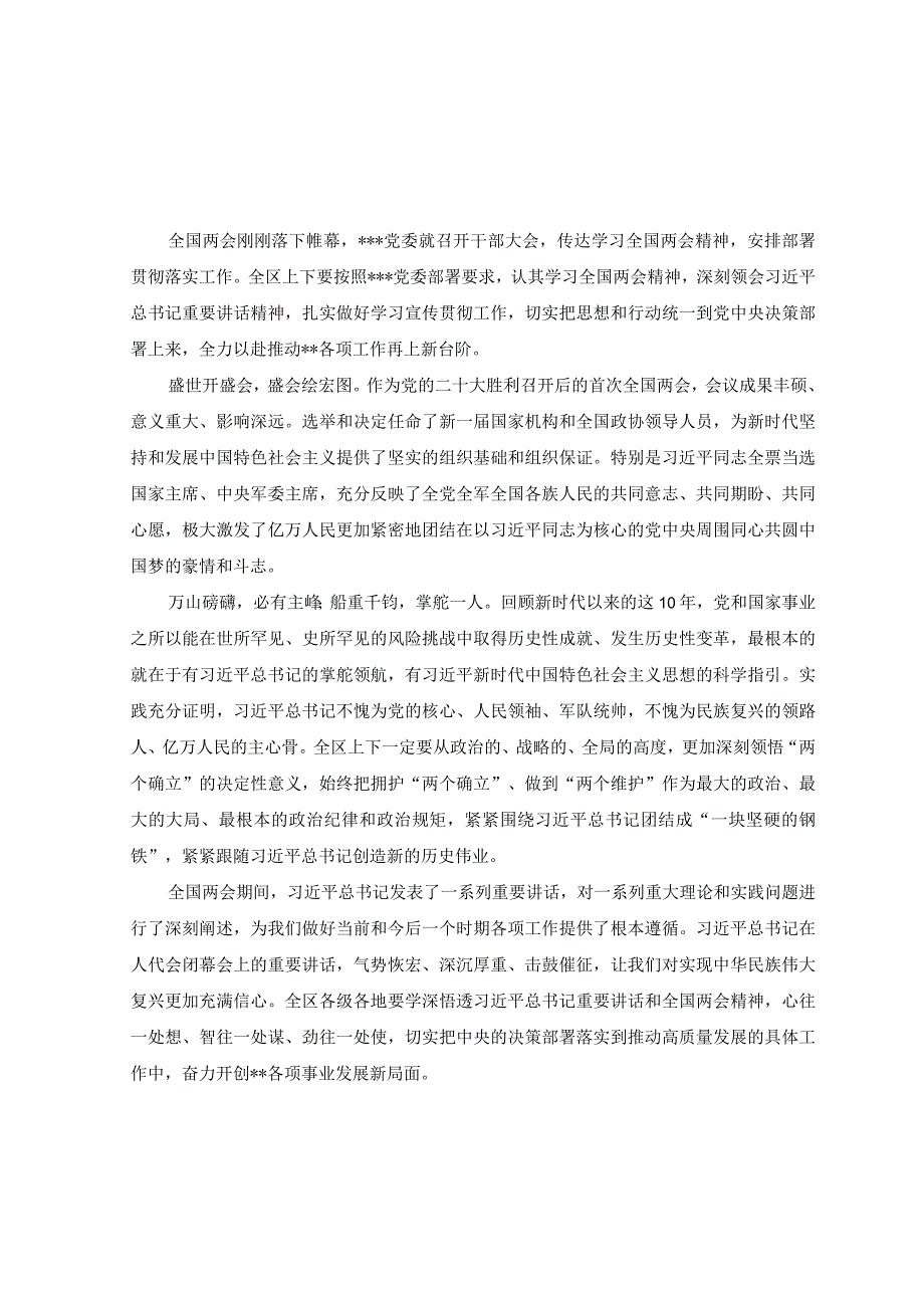 8篇深入学习贯彻2023全国两会精神心得体会研讨发言材料.docx_第1页