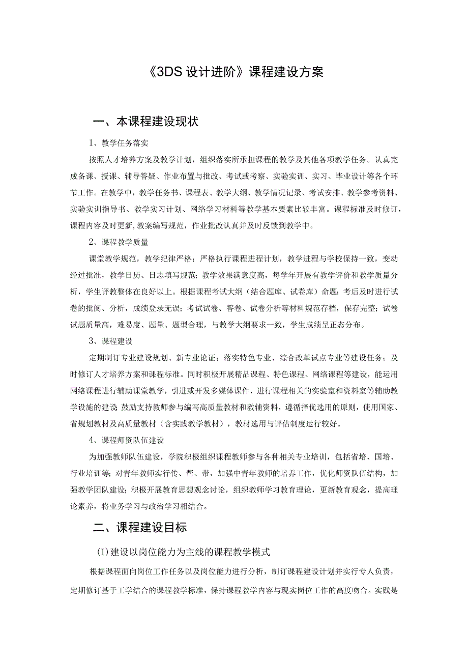 3DS设计进阶课程建设方案.docx_第1页