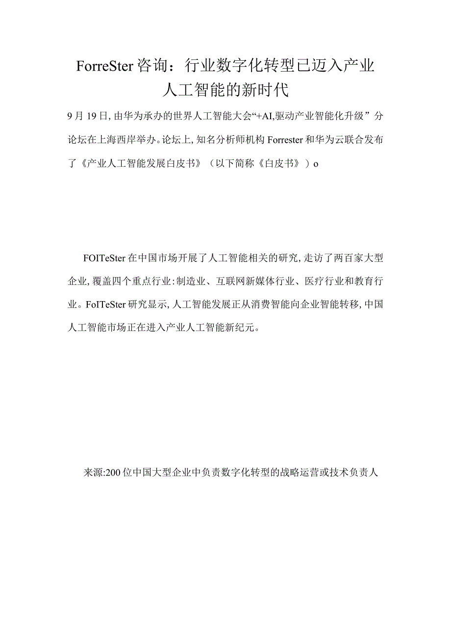 Forrester咨询：行业数字化转型已迈入产业人工智能的新时代.docx_第1页