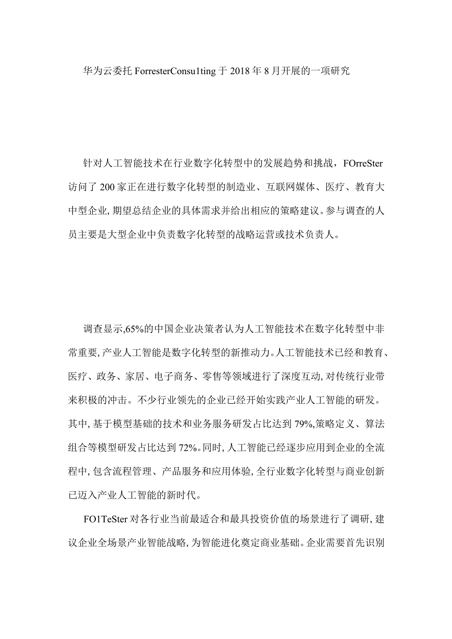 Forrester咨询：行业数字化转型已迈入产业人工智能的新时代.docx_第2页