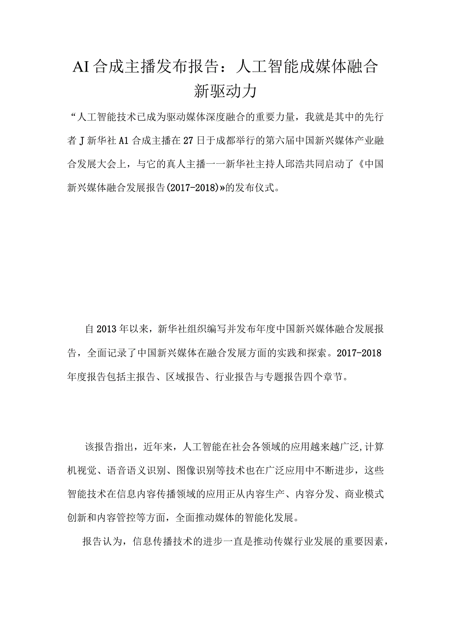 AI合成主播发布报告：人工智能成媒体融合新驱动力.docx_第1页