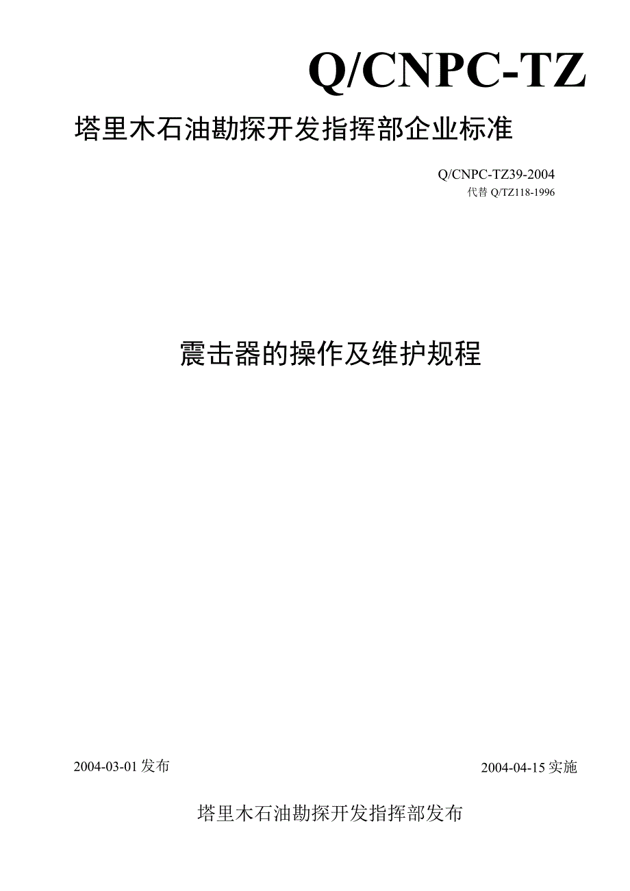 4QCNPCTZ392004震击器的操作及维护规程.docx_第1页