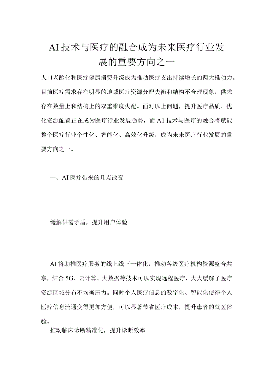 AI技术与医疗的融合成为未来医疗行业发展的重要方向之一.docx_第1页