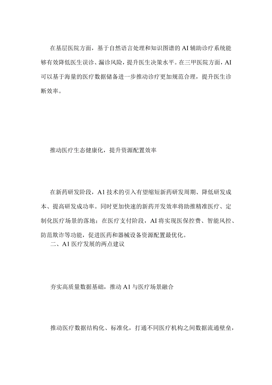 AI技术与医疗的融合成为未来医疗行业发展的重要方向之一.docx_第2页