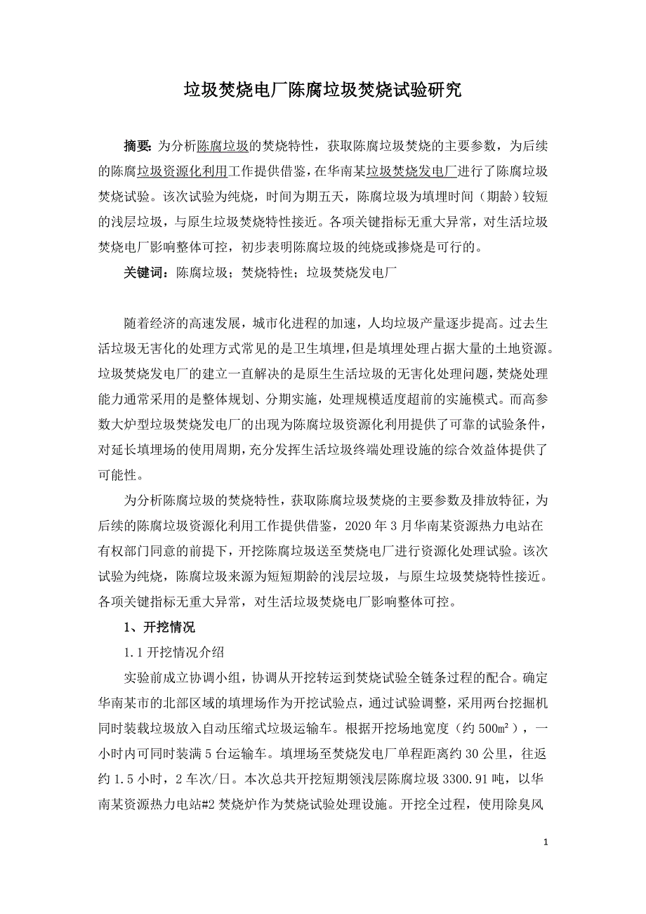 垃圾焚烧电厂陈腐垃圾焚烧试验研究.doc_第1页