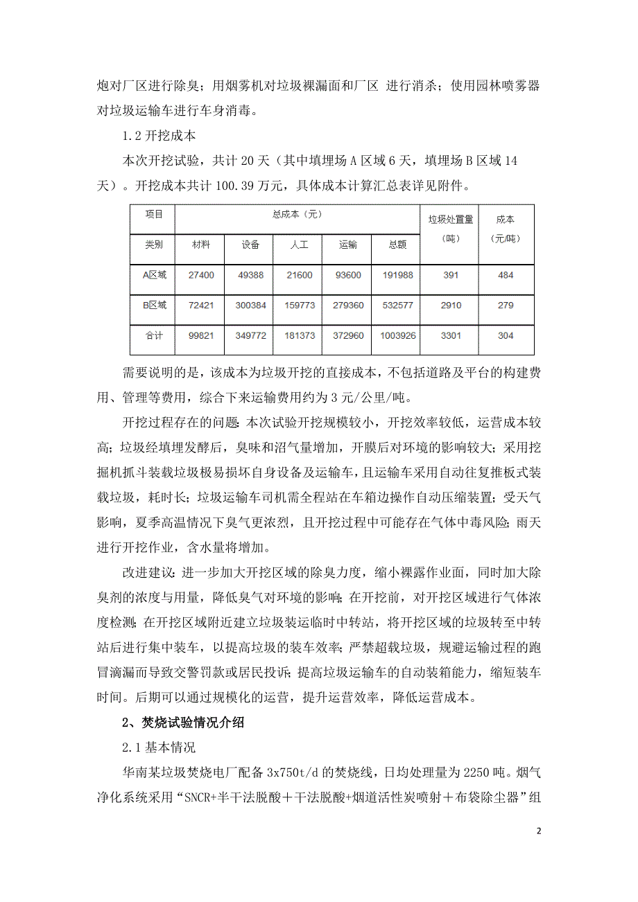 垃圾焚烧电厂陈腐垃圾焚烧试验研究.doc_第2页