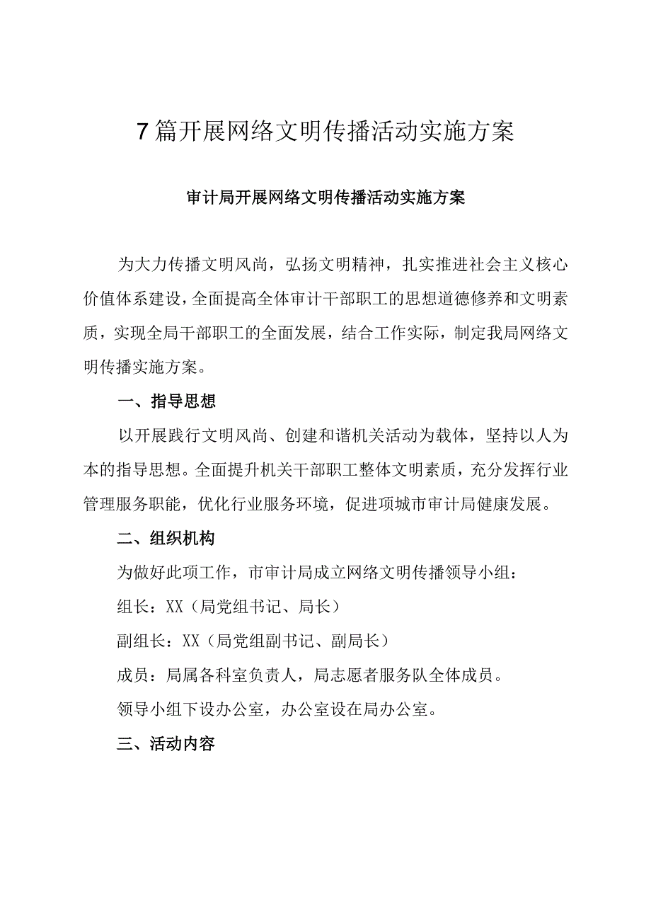 7篇开展网络文明传播活动实施方案.docx_第1页