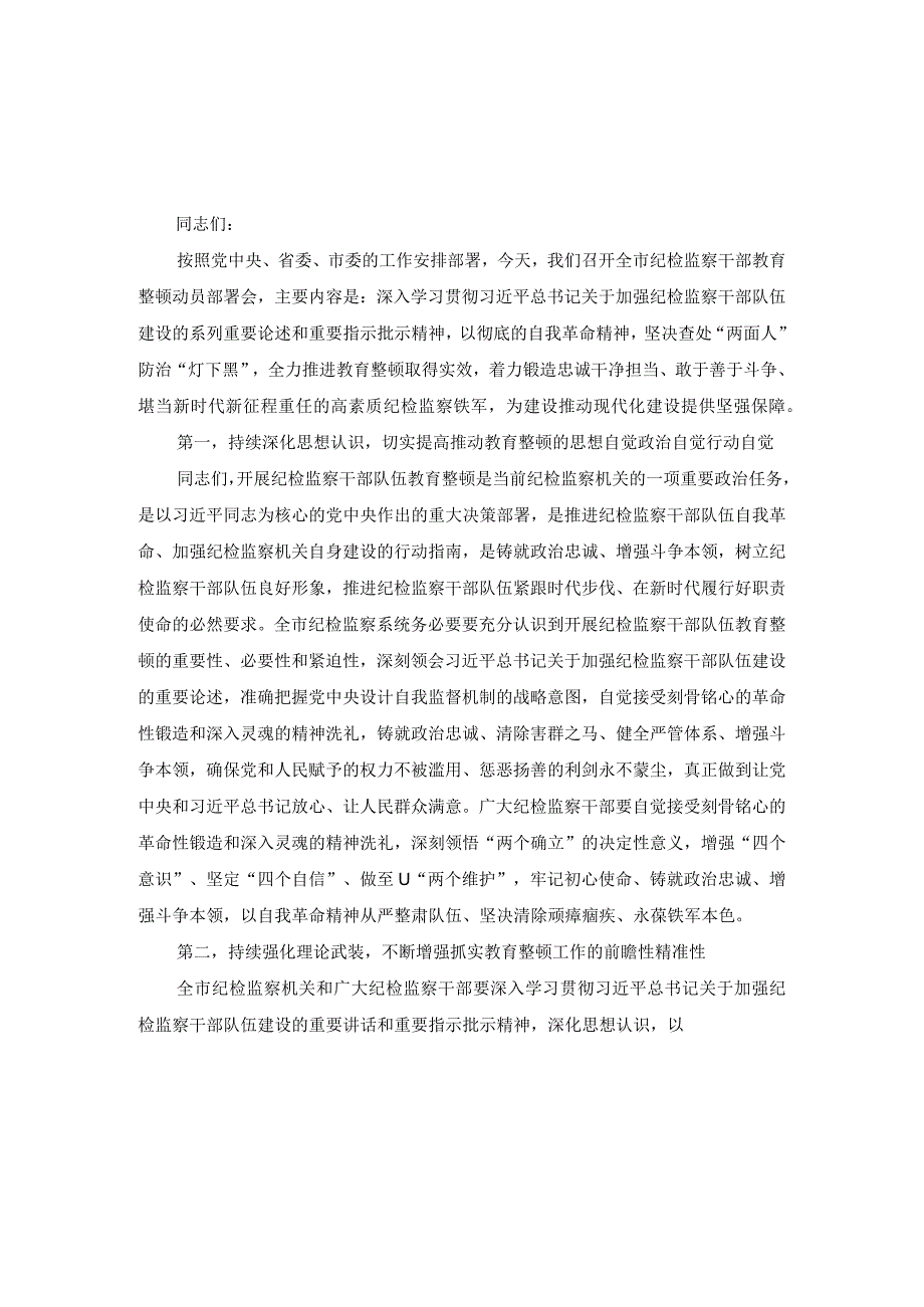 3篇在纪检监察干部教育整顿动员部署会上的讲话稿纪检监察干部队伍教育整顿专题党课讲稿.docx_第1页