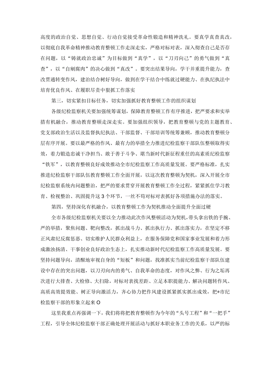 3篇在纪检监察干部教育整顿动员部署会上的讲话稿纪检监察干部队伍教育整顿专题党课讲稿.docx_第2页