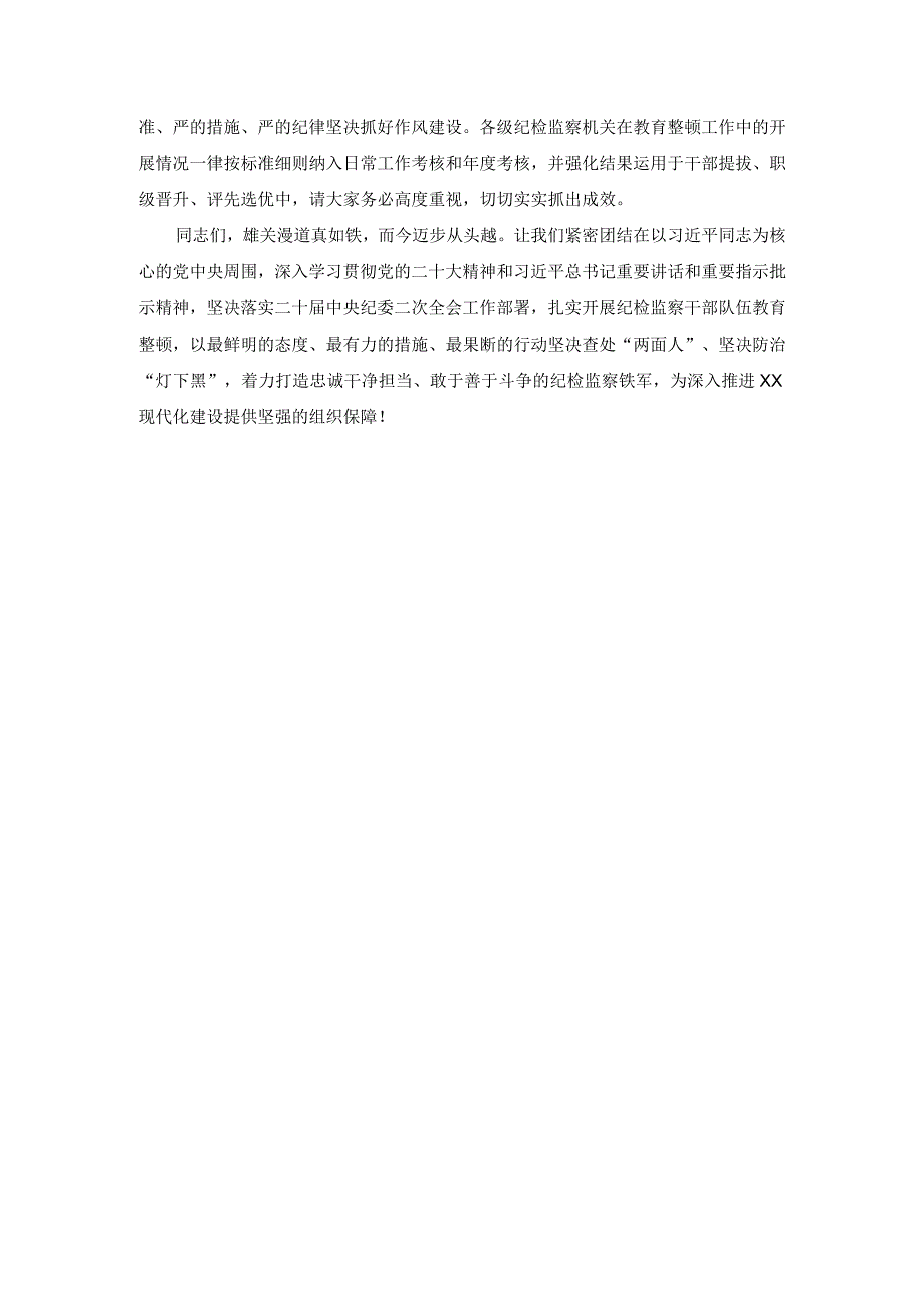 3篇在纪检监察干部教育整顿动员部署会上的讲话稿纪检监察干部队伍教育整顿专题党课讲稿.docx_第3页