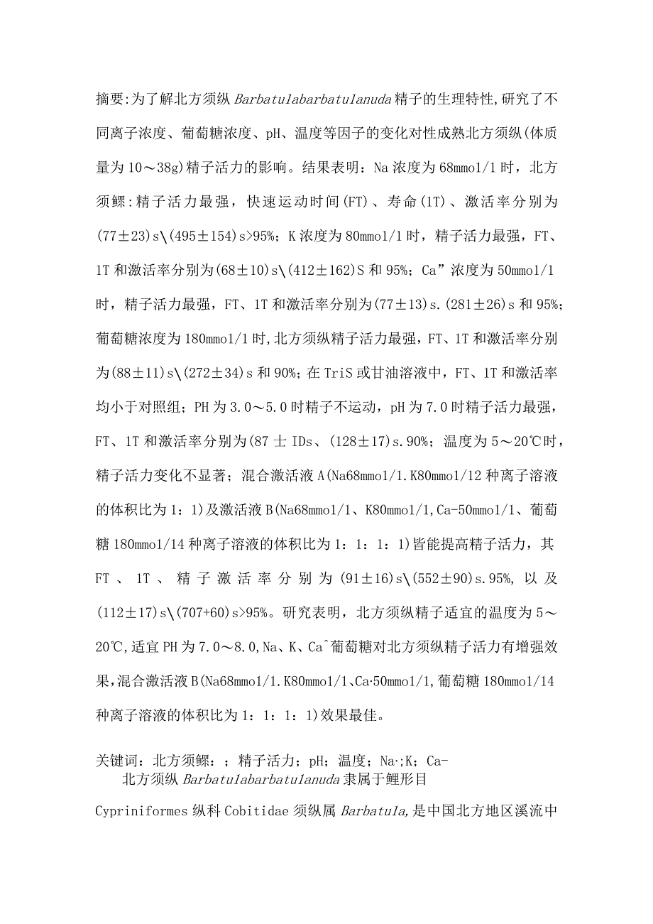 Na+K+Ca2+葡萄糖pH温度对北方须鳅精子活力的影响.docx_第1页