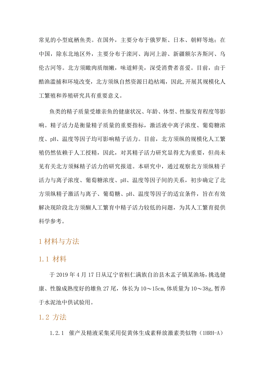 Na+K+Ca2+葡萄糖pH温度对北方须鳅精子活力的影响.docx_第2页