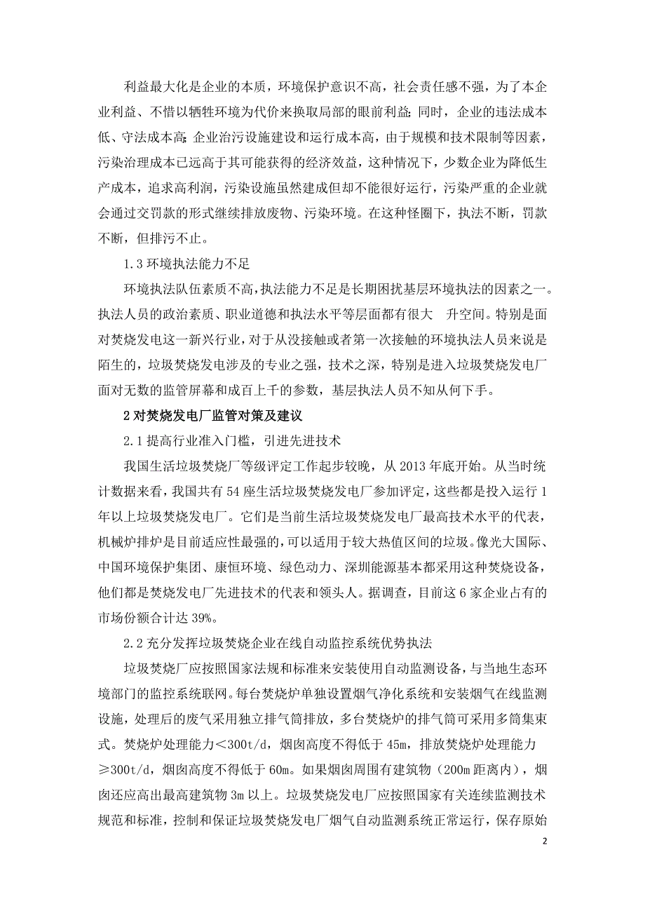 垃圾焚烧发电厂面临的监管问题及对策.doc_第2页