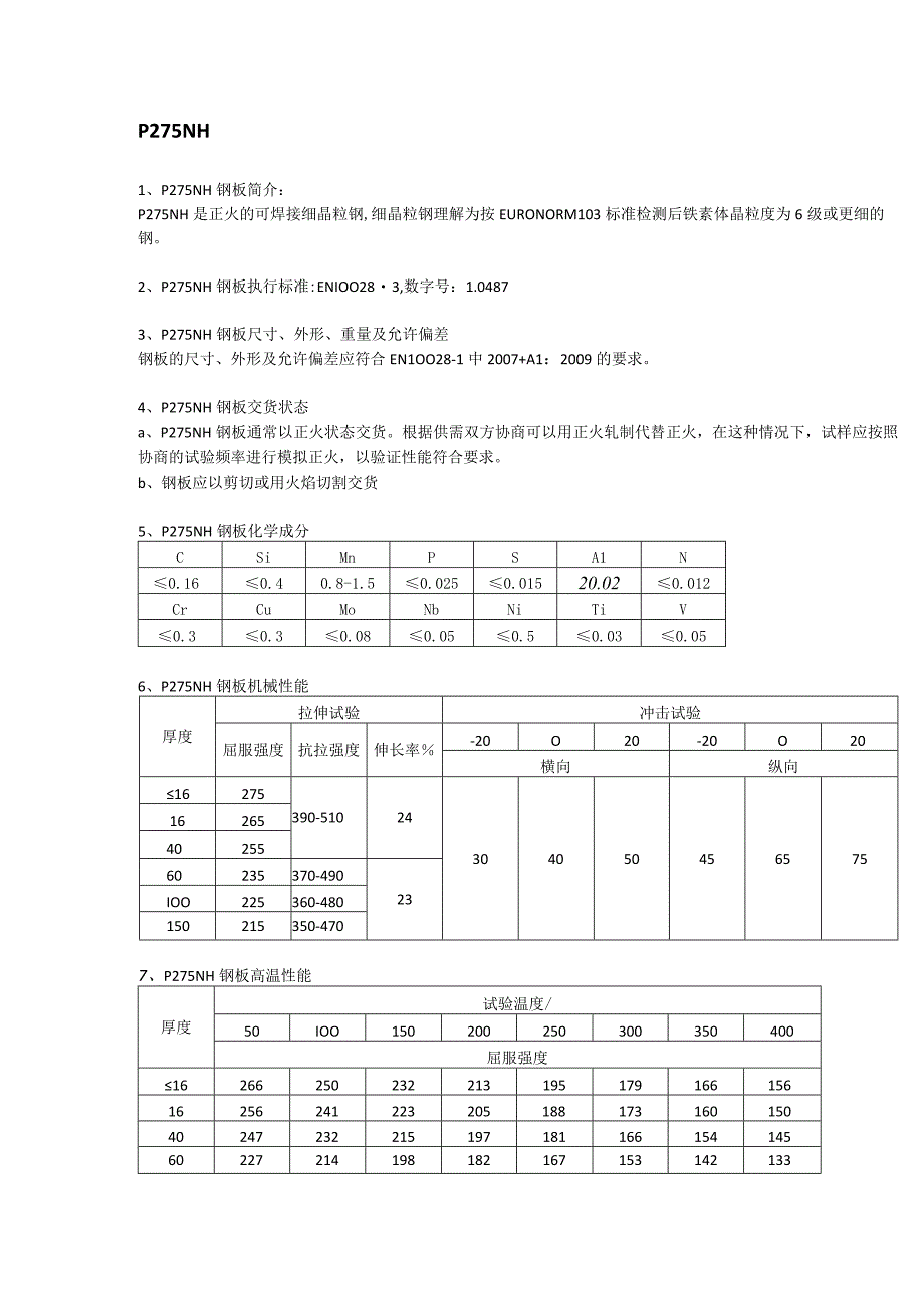 P275NH欧标容器板焊接性能及应用范围.docx_第1页