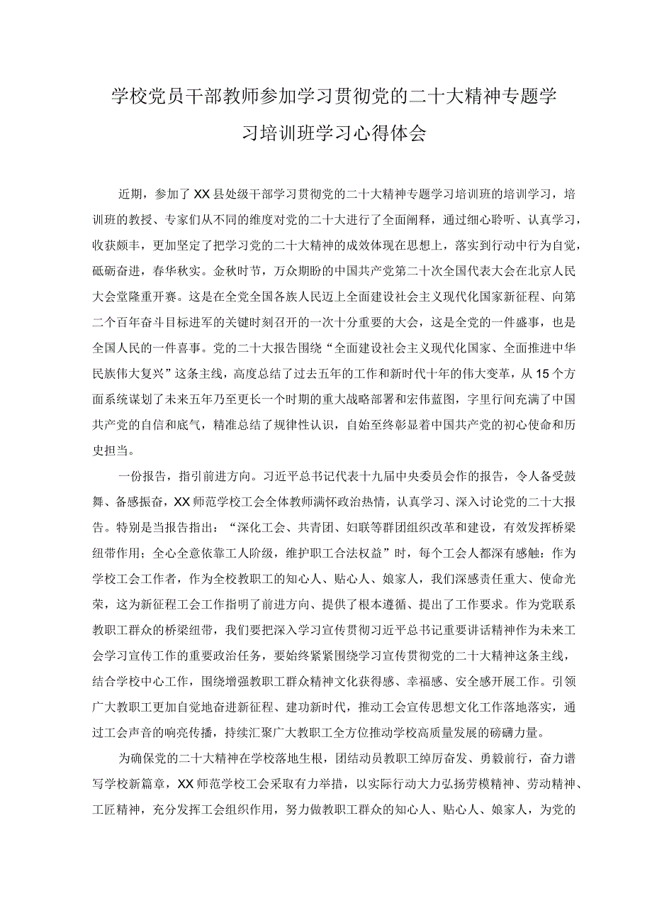 2篇2023年学校党员干部教师参加学习贯彻党的二十大精神专题学习培训班学习心得体会.docx_第1页