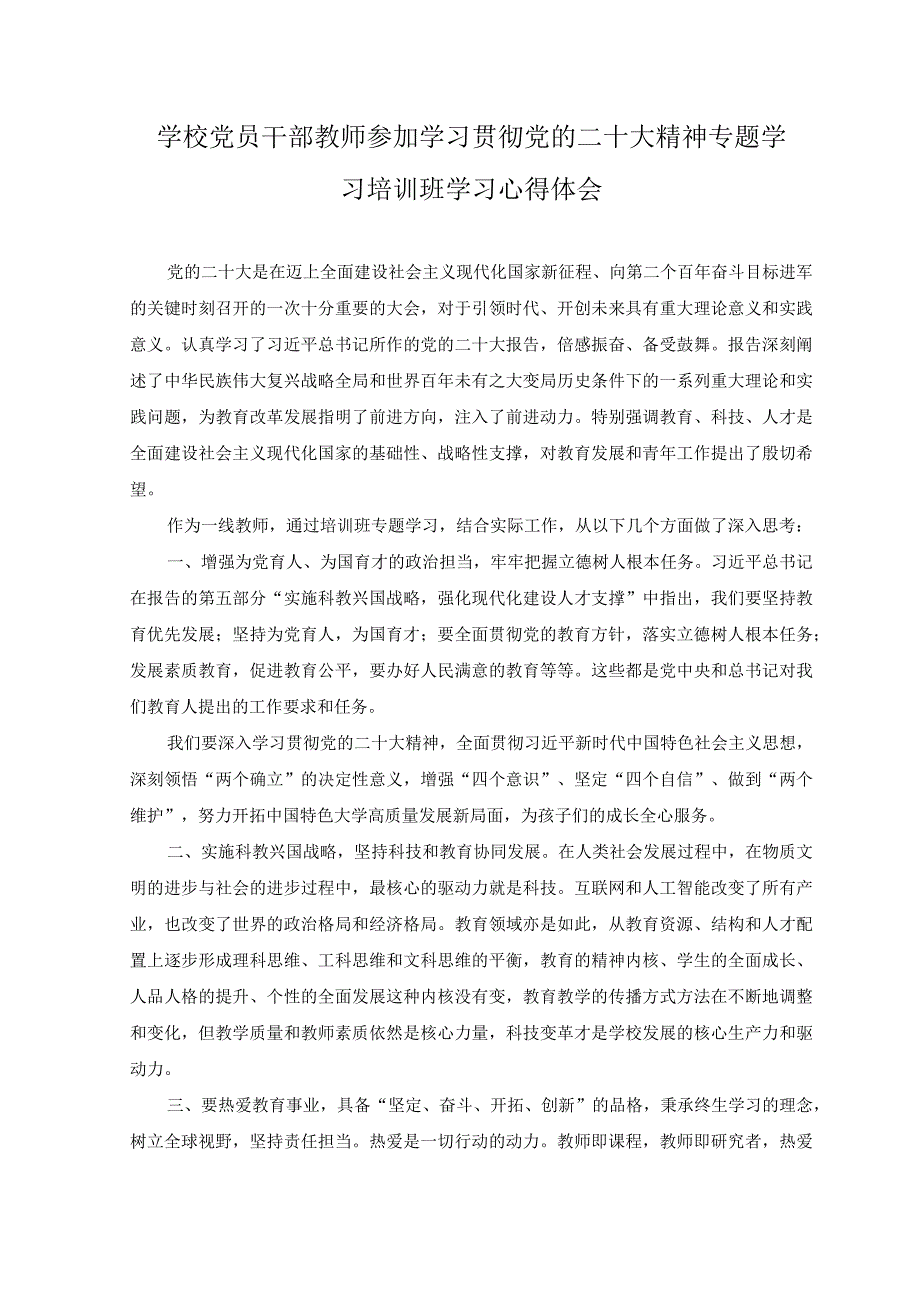 2篇2023年学校党员干部教师参加学习贯彻党的二十大精神专题学习培训班学习心得体会.docx_第3页