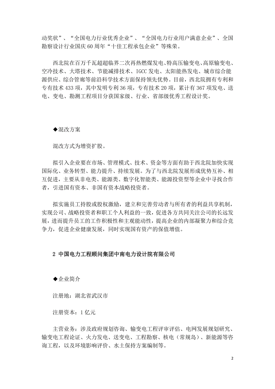 中国能建集团所属5家电力设计院混合所有制改革.doc_第2页