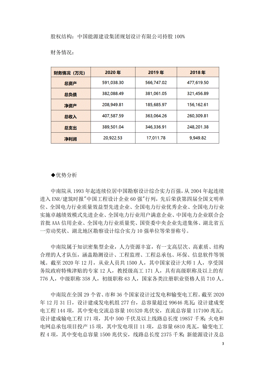 中国能建集团所属5家电力设计院混合所有制改革.doc_第3页