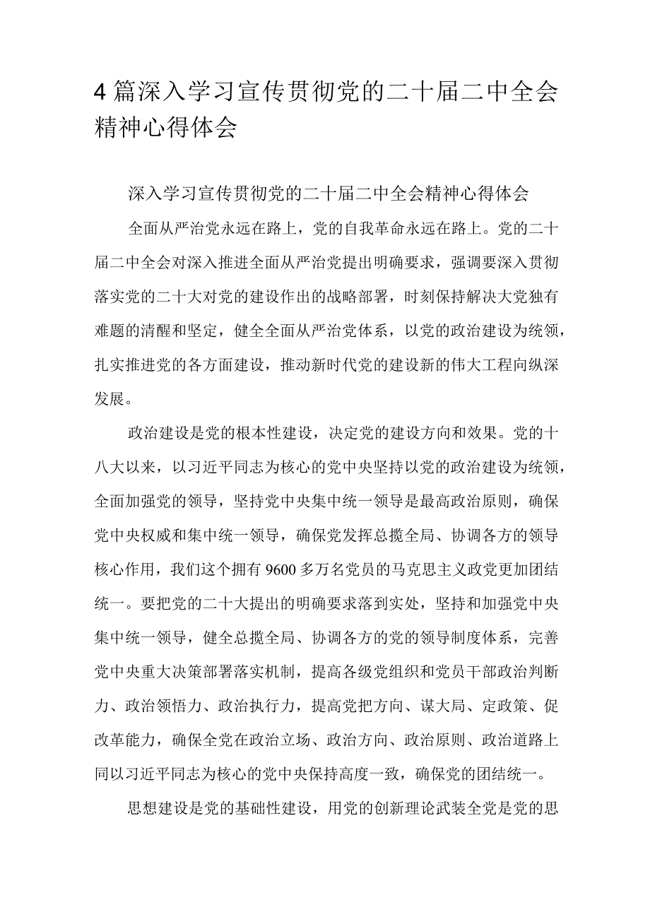 4篇深入学习宣传贯彻党的二十届二中全会精神心得体会.docx_第1页