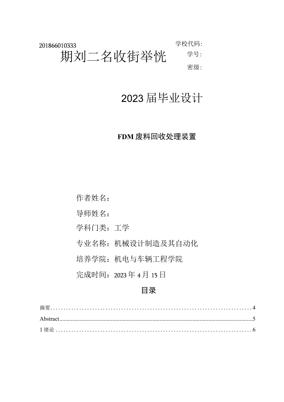 FDM成型技术废料破碎回收利用装置设计毕业设计说明书.docx_第1页