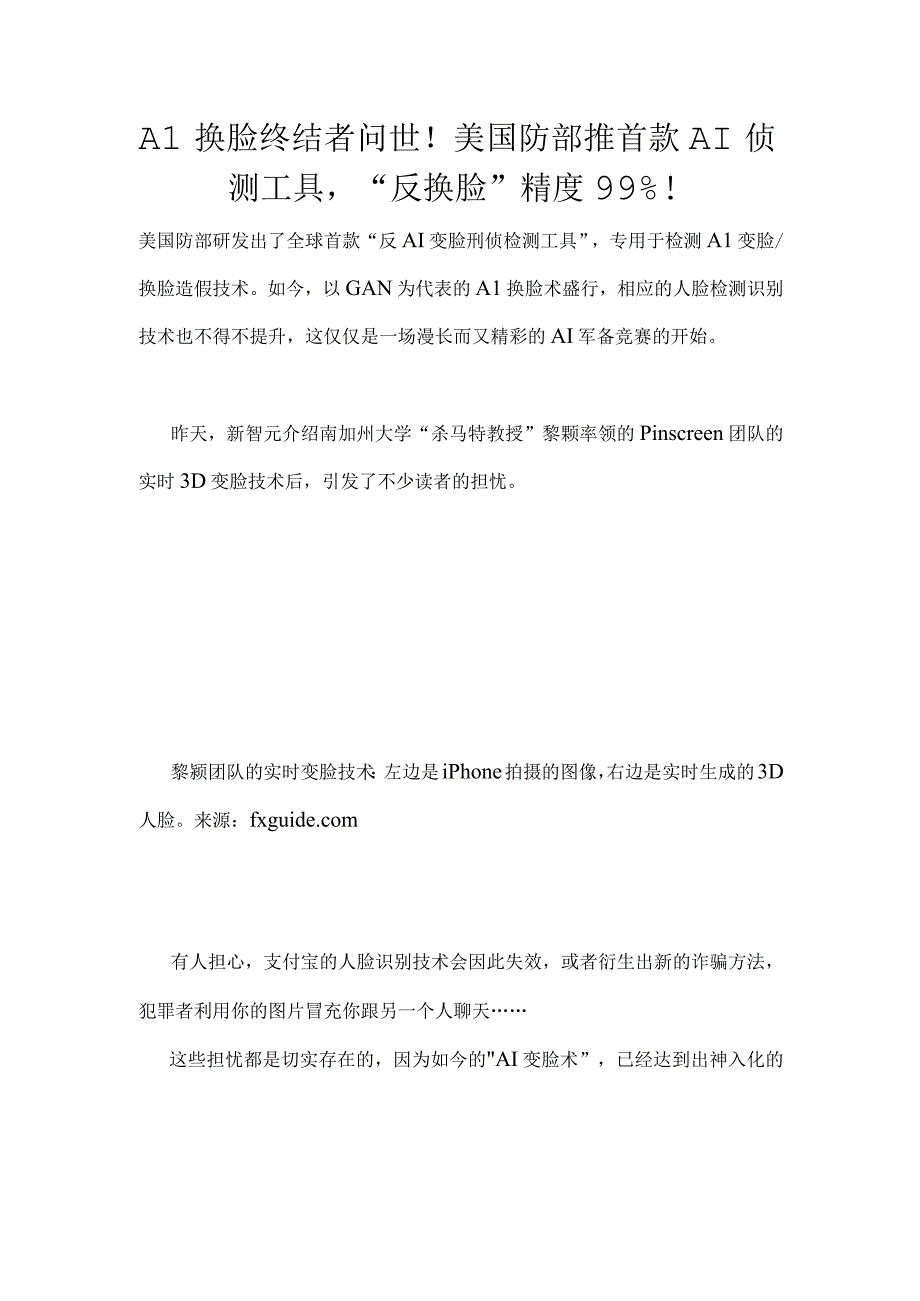 AI换脸终结者问世！美国防部推首款AI侦测工具反换脸精度99%！.docx_第1页