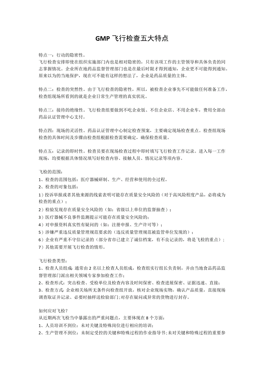 GMP飞行检查五大特点.docx_第1页