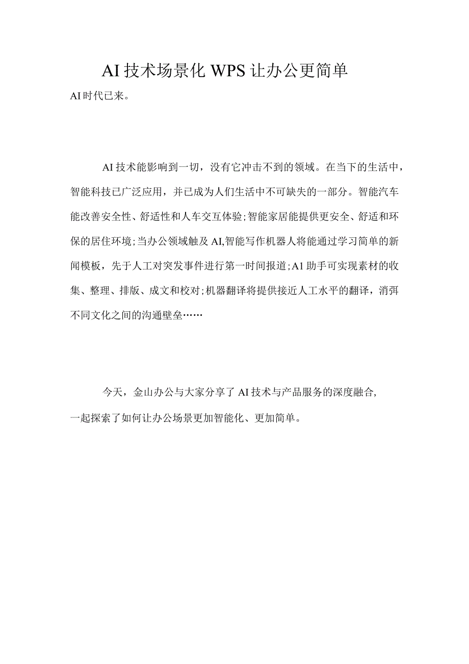 AI技术场景化WPS让办公更简单.docx_第1页