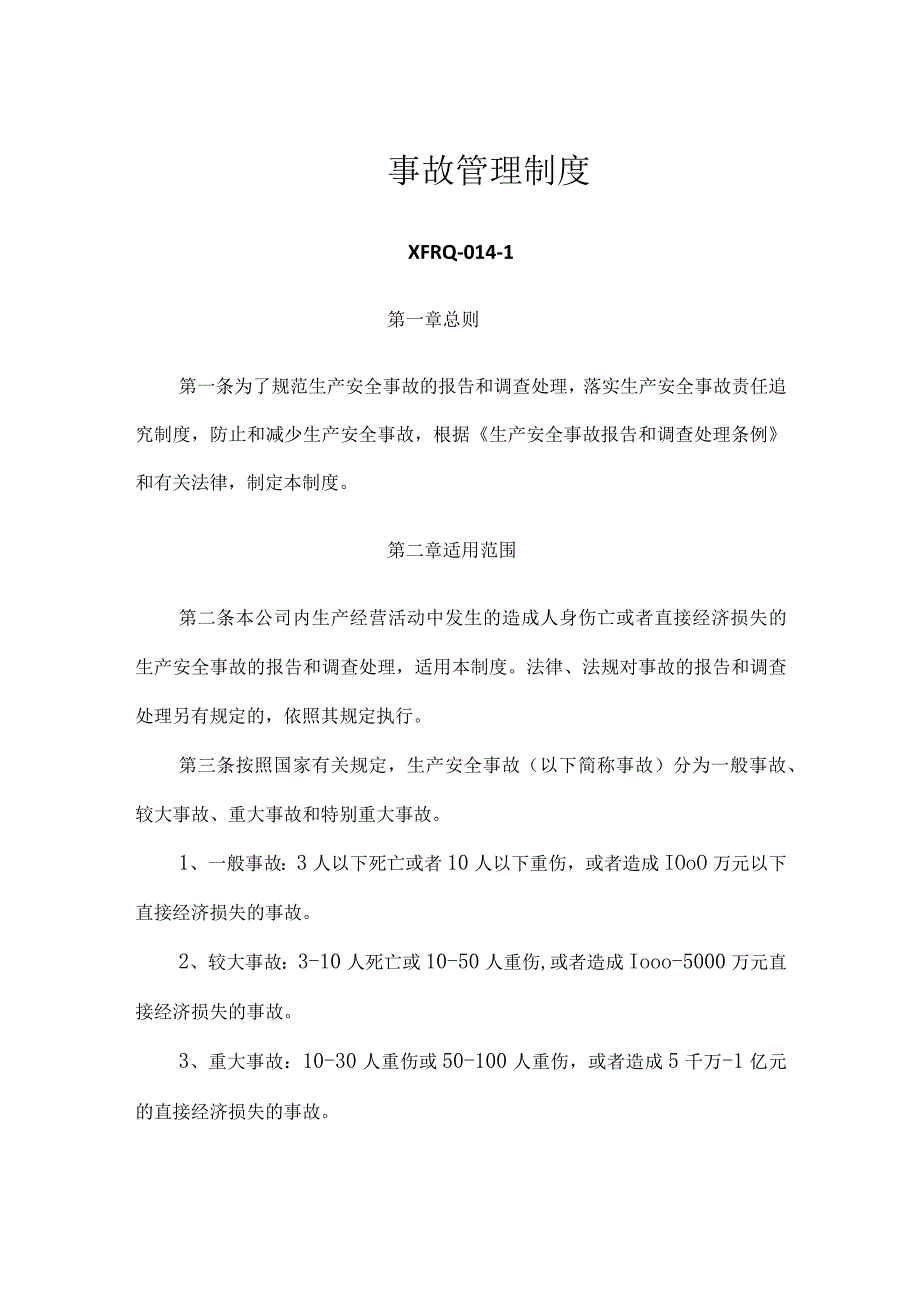 3214事故管理制度.docx_第1页