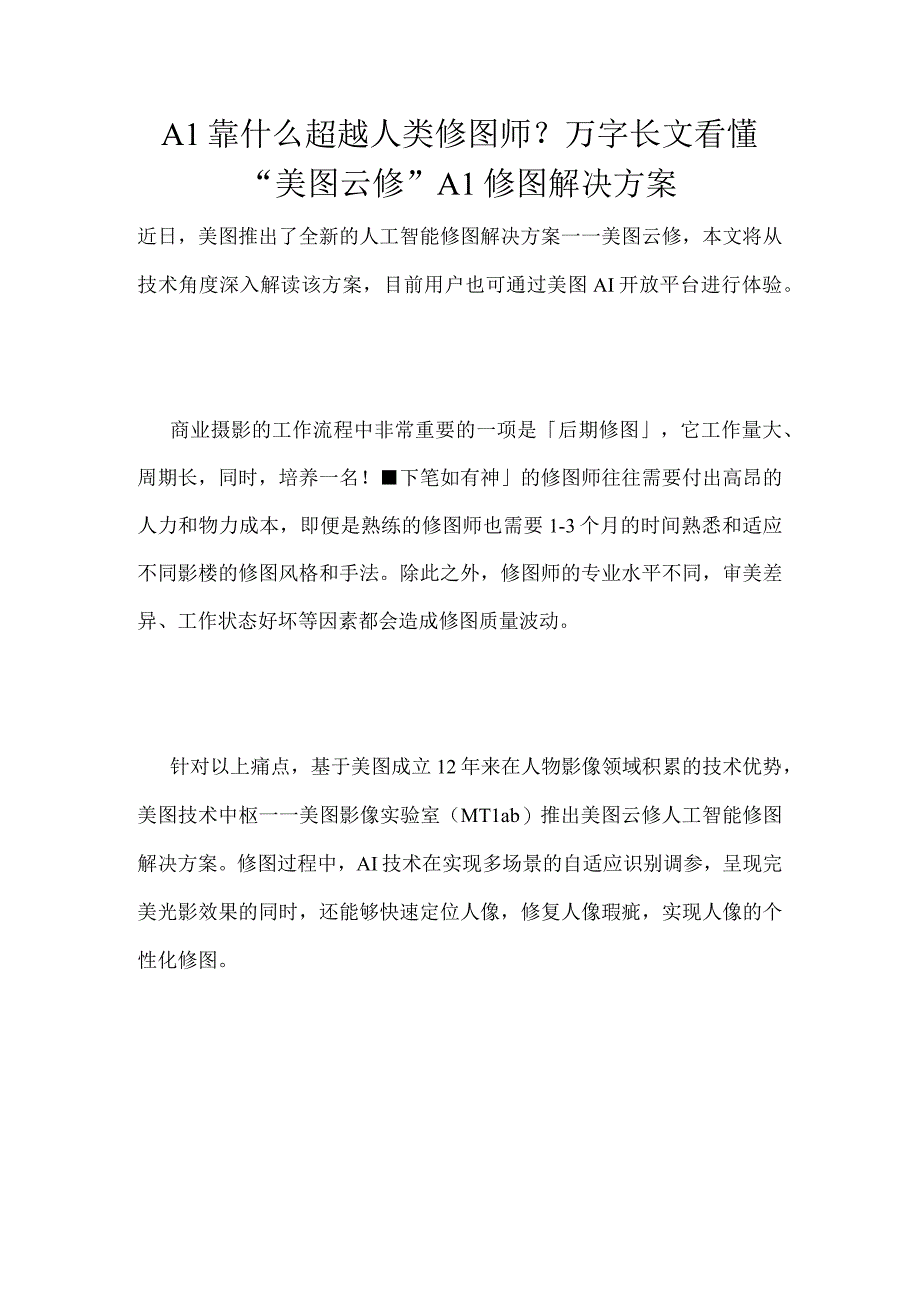 AI靠什么超越人类修图师？万字长文看懂美图云修AI修图解决方案.docx_第1页