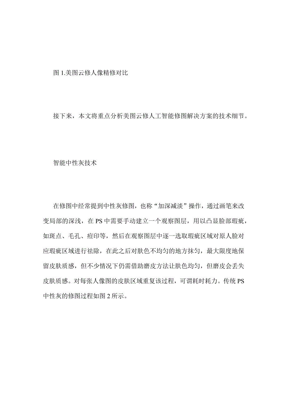 AI靠什么超越人类修图师？万字长文看懂美图云修AI修图解决方案.docx_第2页