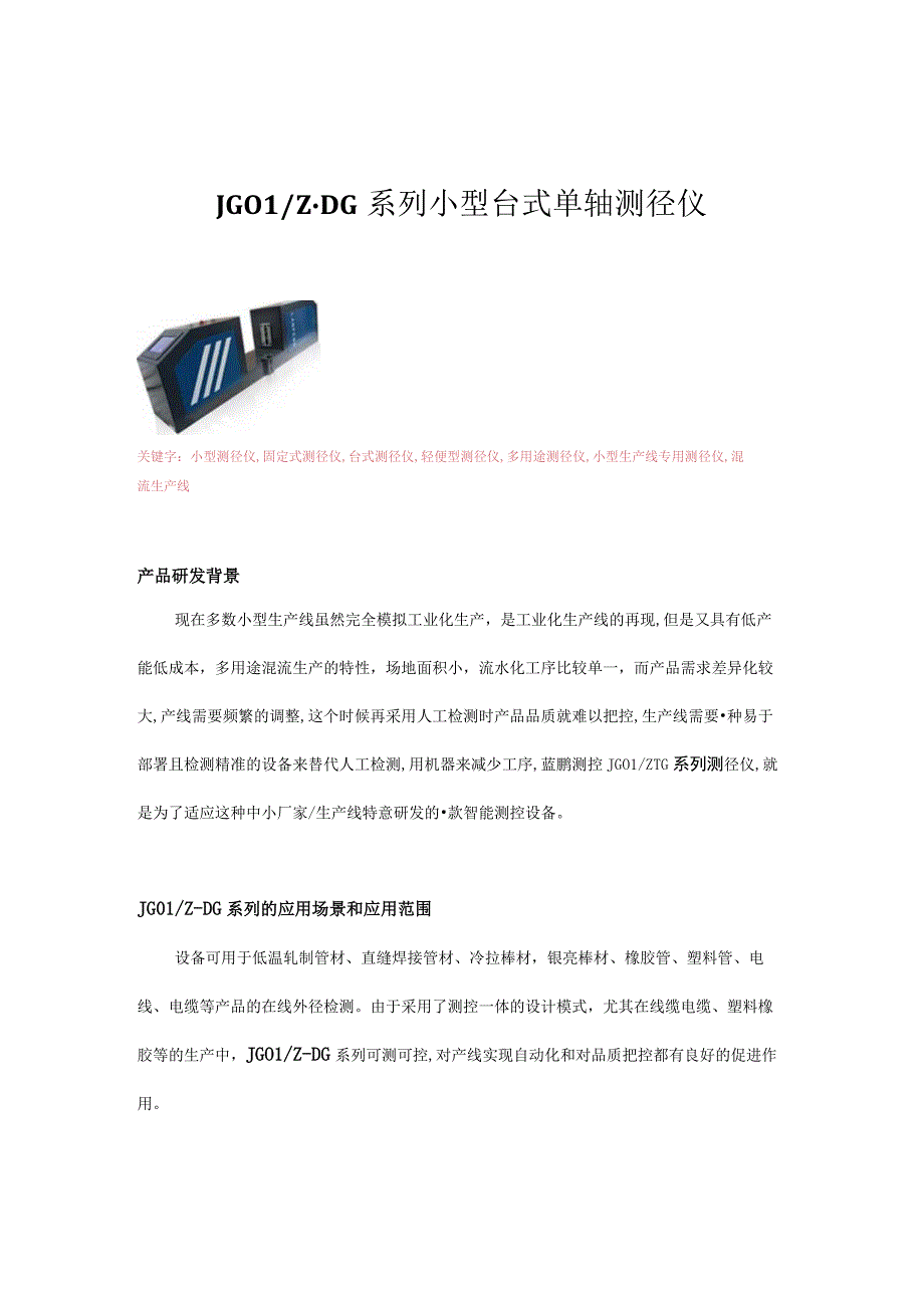 JG01ZDG系列小型台式单轴测径仪.docx_第1页