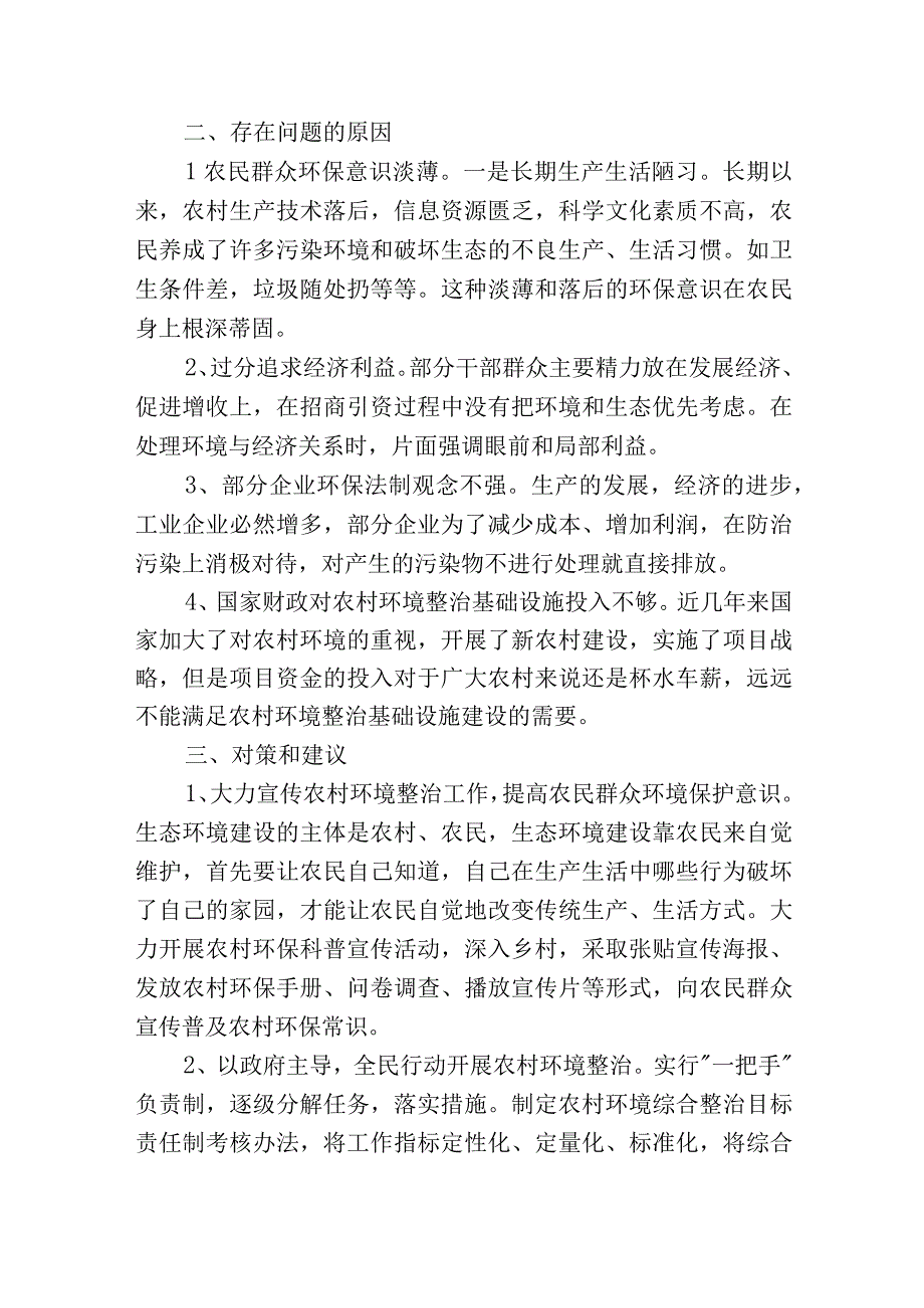 5篇农村环境整治的调研报告对策与建议20232023.docx_第2页