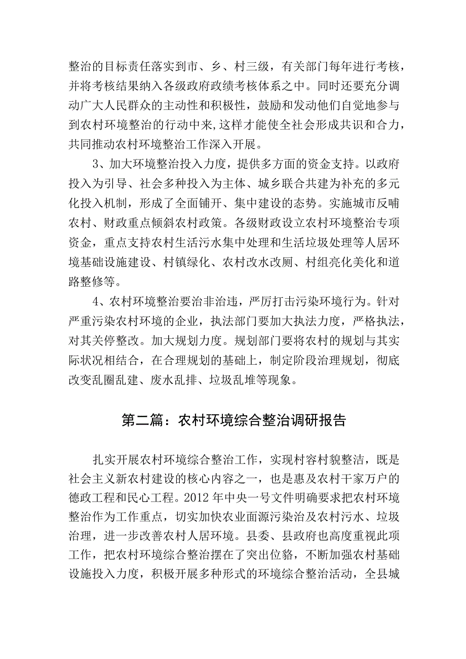 5篇农村环境整治的调研报告对策与建议20232023.docx_第3页