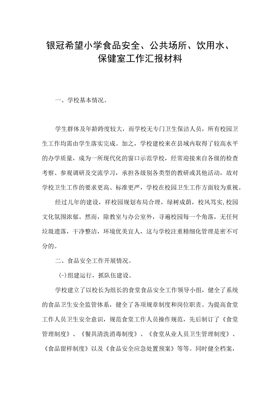 6希望小学食品安全公共场所饮用水保健室工作汇报材料.docx_第1页