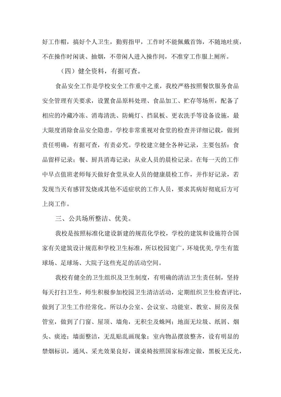 6希望小学食品安全公共场所饮用水保健室工作汇报材料.docx_第3页