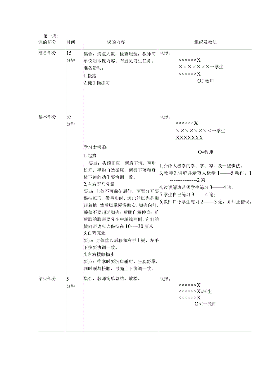 24式太极拳教案8周.docx_第1页