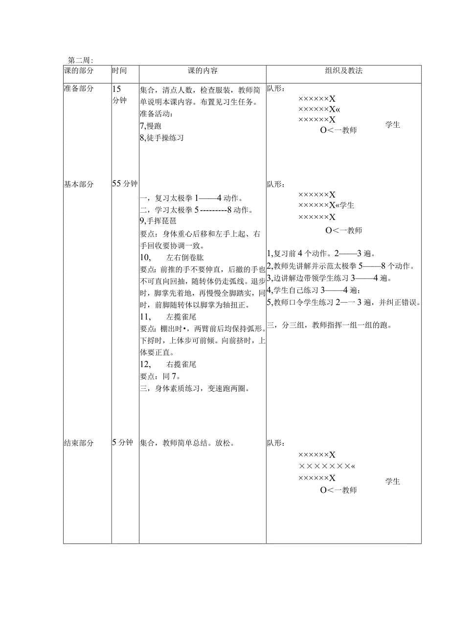 24式太极拳教案8周.docx_第2页