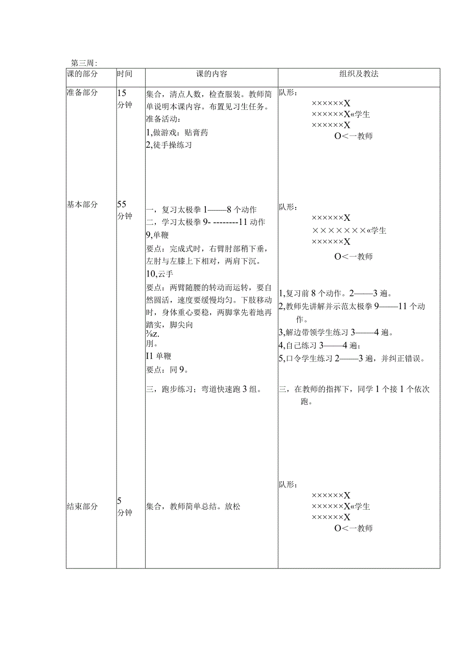 24式太极拳教案8周.docx_第3页