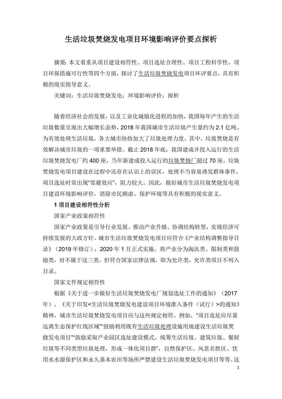 生活垃圾焚烧发电项目环境影响评价要点探析.doc_第1页