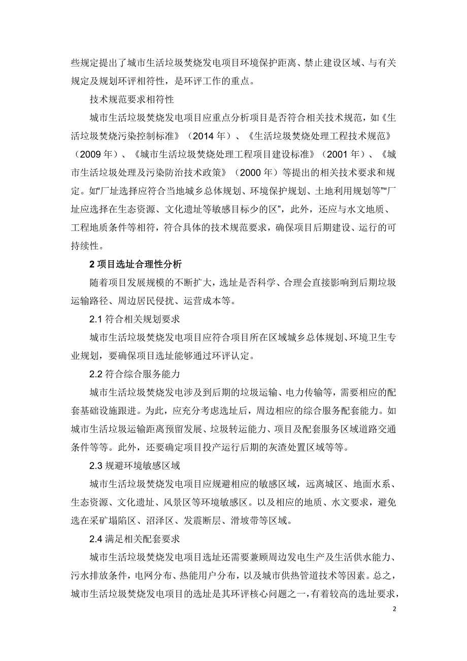 生活垃圾焚烧发电项目环境影响评价要点探析.doc_第2页